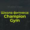 Champion Gym - фитнес зал на Правом берегу